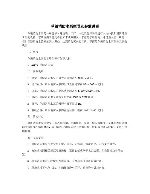 单级消防水泵型号及参数说明