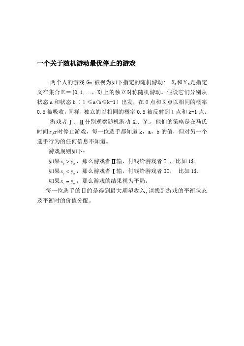 2008暑假数学建模培训第四次模拟题B一个关于随机游动最优停止的游戏