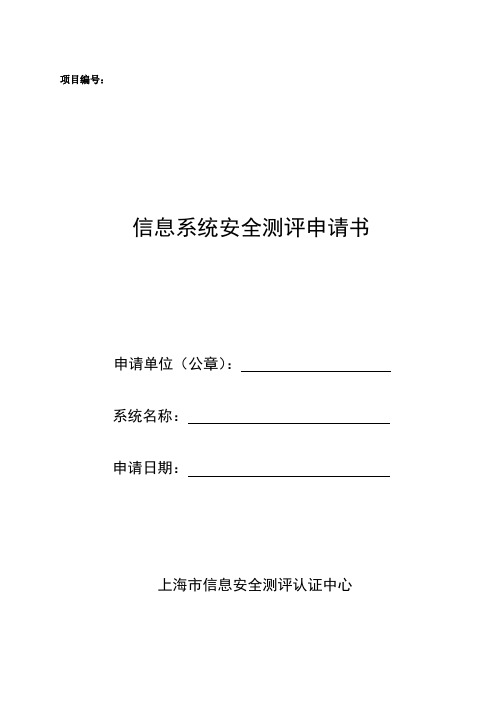 上海A类信息系统网络安全测评申请书-上海信息安全测评认证