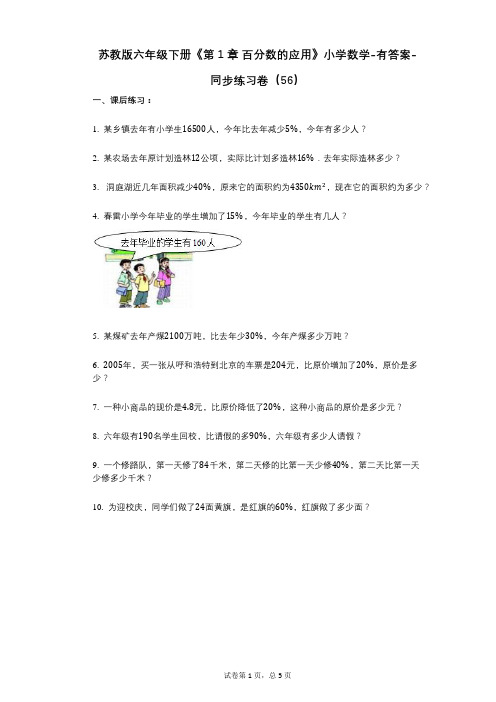 苏教版六年级下册《第1章_百分数的应用》小学数学-有答案-同步练习卷(56)