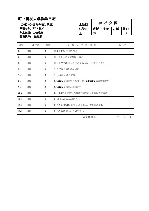 教学日历(EDA)