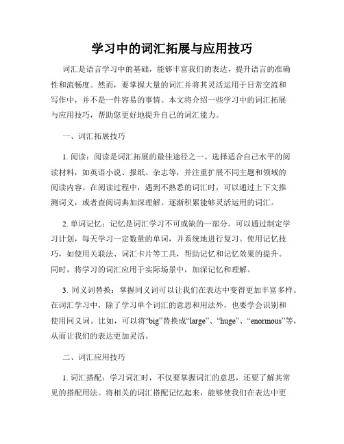 学习中的词汇拓展与应用技巧