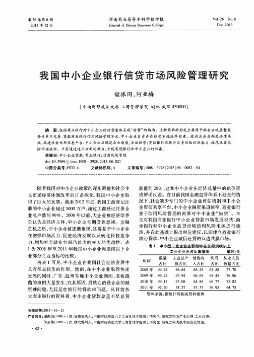 我国中小企业银行信贷市场风险管理研究