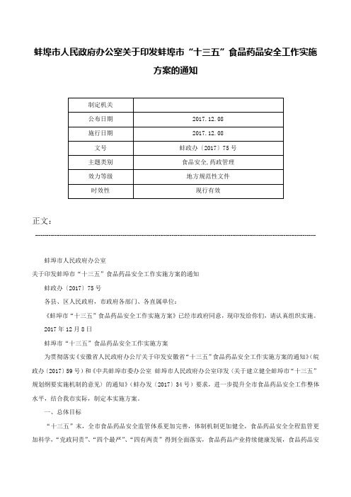 蚌埠市人民政府办公室关于印发蚌埠市“十三五”食品药品安全工作实施方案的通知-蚌政办〔2017〕75号