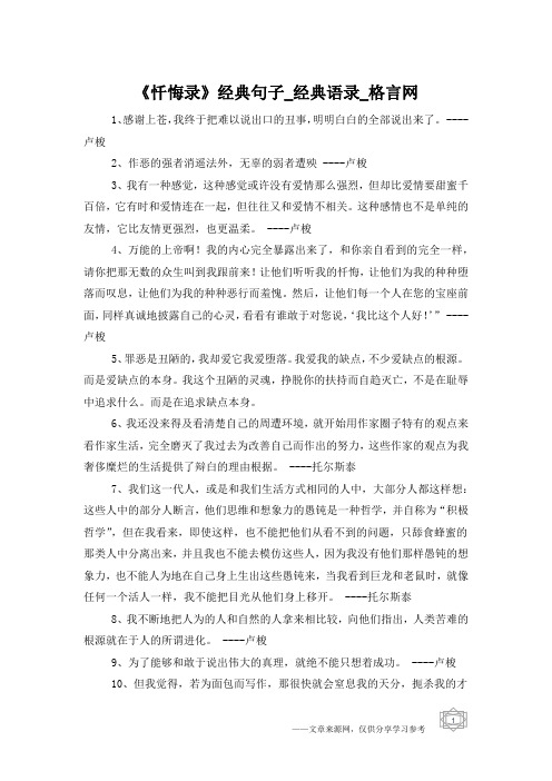 《忏悔录》经典句子_经典语录_格言网