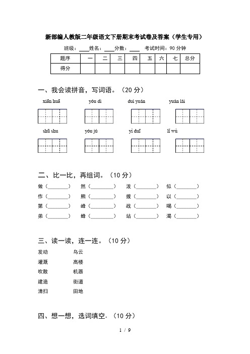 新部编人教版二年级语文下册期末考试卷及答案学生专用(2套)