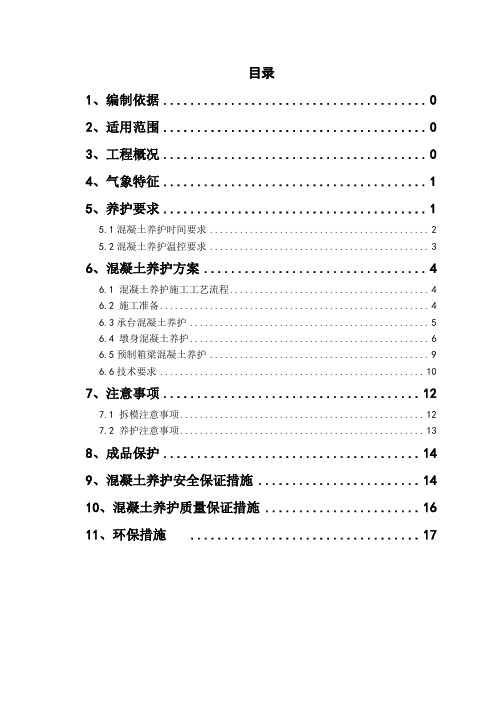 桥梁混凝土养护方案(修改版)