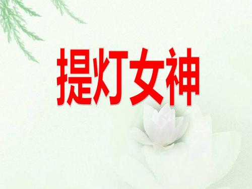 28《提灯女神》课件4-西师大版六年级上册语文