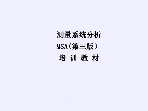 最全MSA指导培训教材