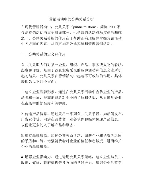 营销活动中的公共关系分析