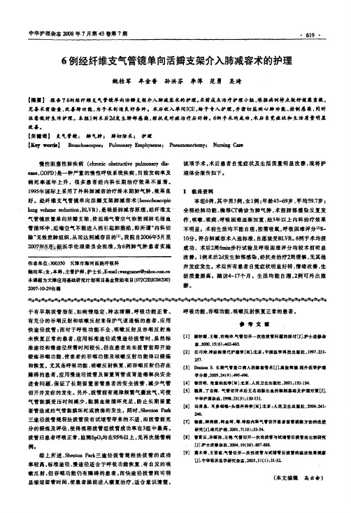 6例经纤维支气管镜单向活瓣支架介入肺减容术的护理