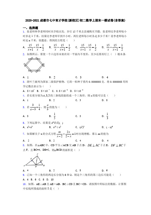 2020-2021成都市七中育才学校(新校区)初二数学上期末一模试卷(含答案)