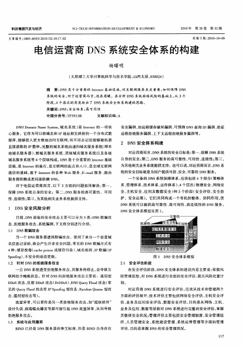 电信运营商DNS系统安全体系的构建