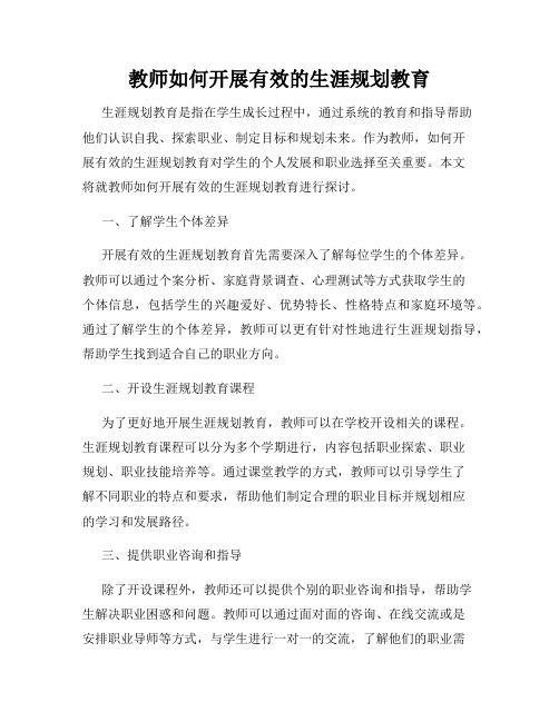 教师如何开展有效的生涯规划教育