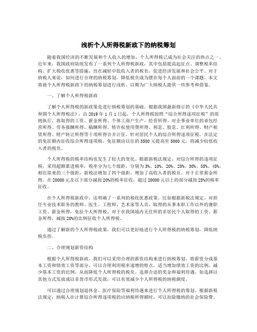 浅析个人所得税新政下的纳税筹划