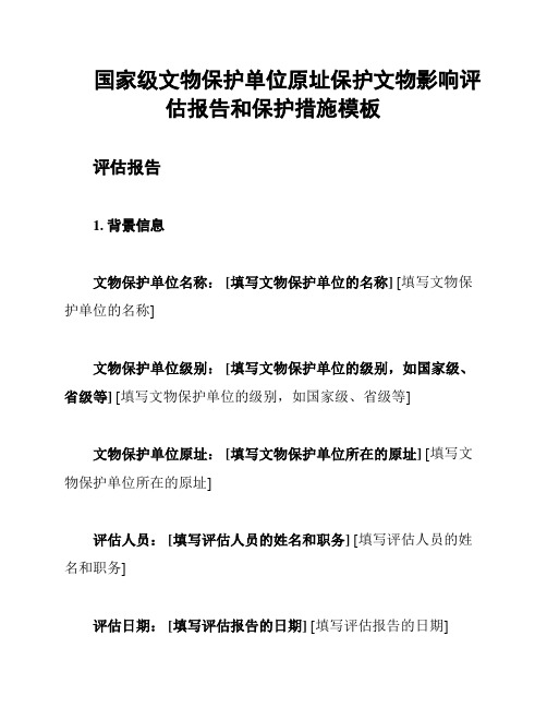 国家级文物保护单位原址保护文物影响评估报告和保护措施模板