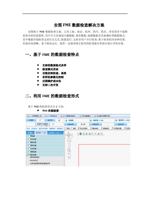 FME空间数据检查解决方案