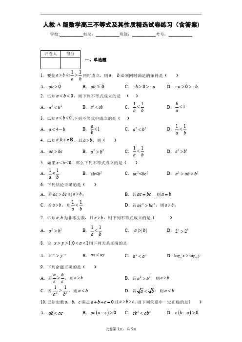 人教A版数学高三不等式及其性质精选试卷练习(含答案)3