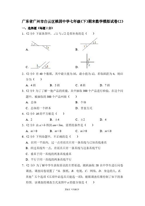 广东省广州市白云区桃园中学七年级(下)期末数学试卷(2)
