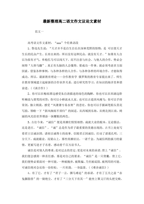 最新整理高二语文作文议论文素材
