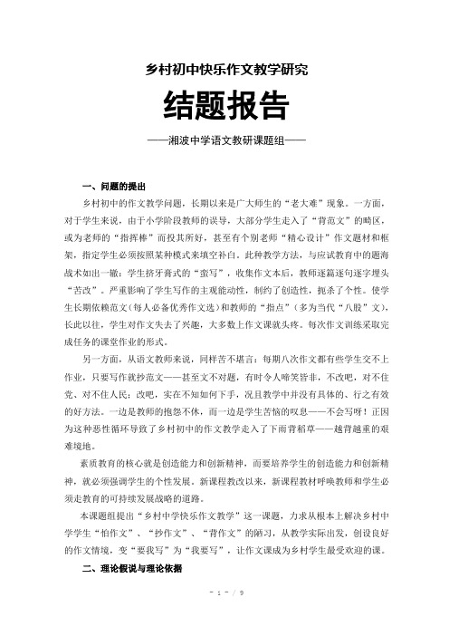 乡村初中快乐作文教学研究结题报告