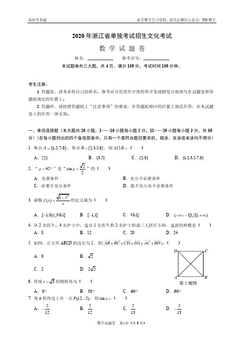 2020年浙江省单招单考数学试卷