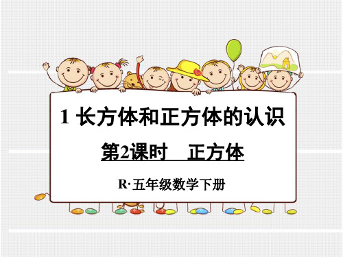新人教版五年级数学下册全册课件--长方体和正方体的认识