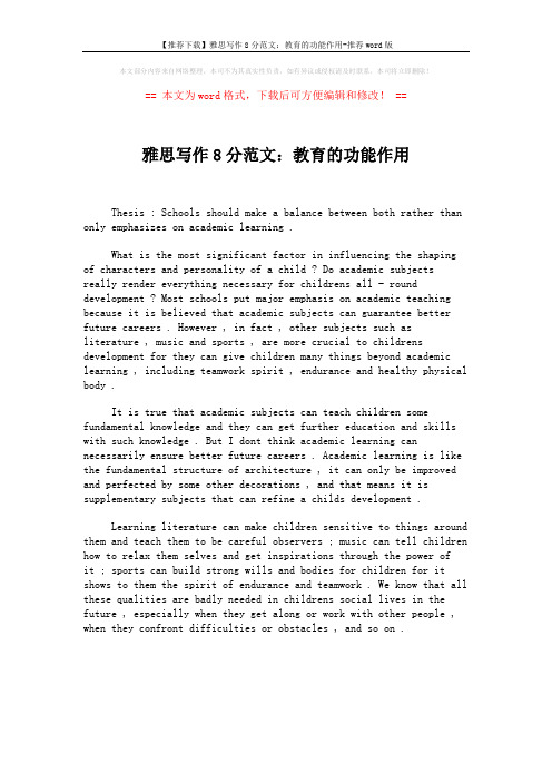 【推荐下载】雅思写作8分范文:教育的功能作用-推荐word版 (1页)