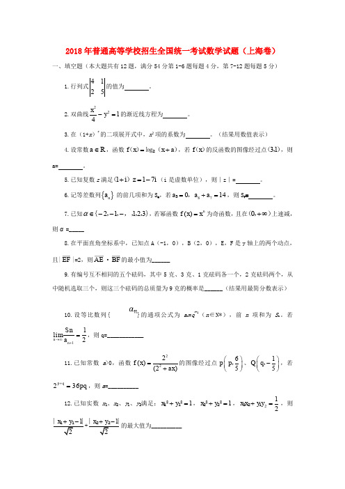 2018年普通高等学校招生全国统一考试数学试题(上海卷,含答案)