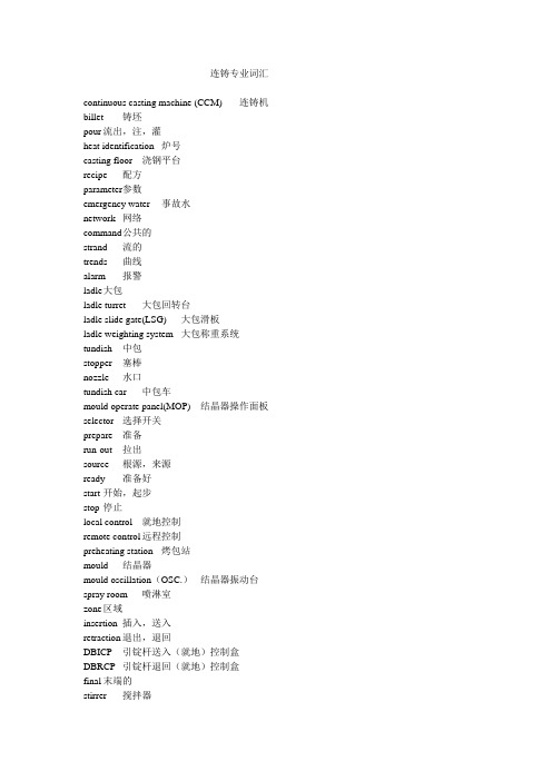 炼钢厂 连铸    英语专业词汇