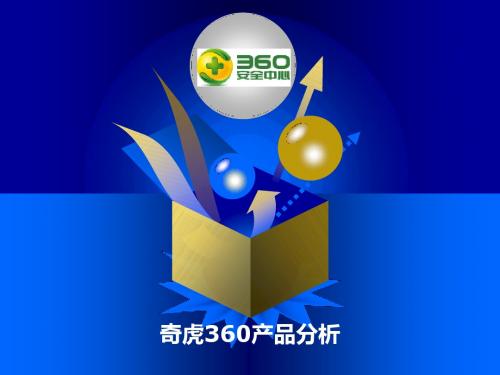 360产品分析