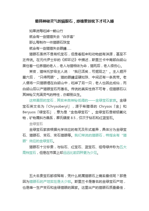 最具神秘灵气的猫眼石，慈禧要放枕下才可入睡