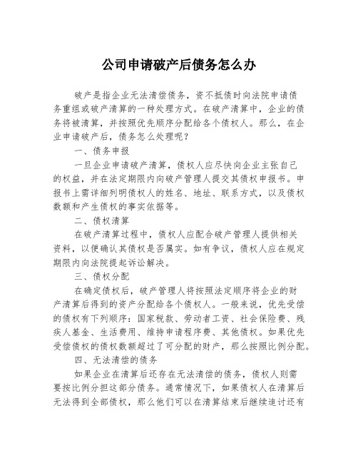 公司申请破产后债务怎么办