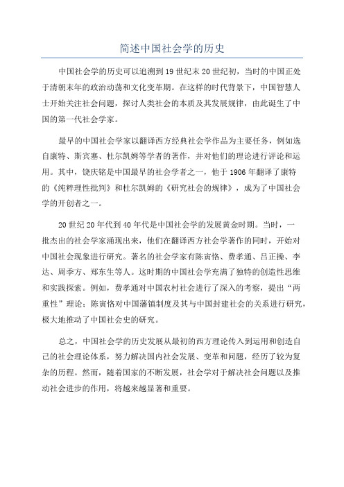 简述中国社会学的历史