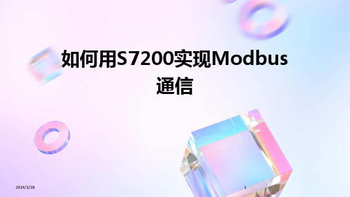 如何用S7200实现Modbus通信-2024鲜版