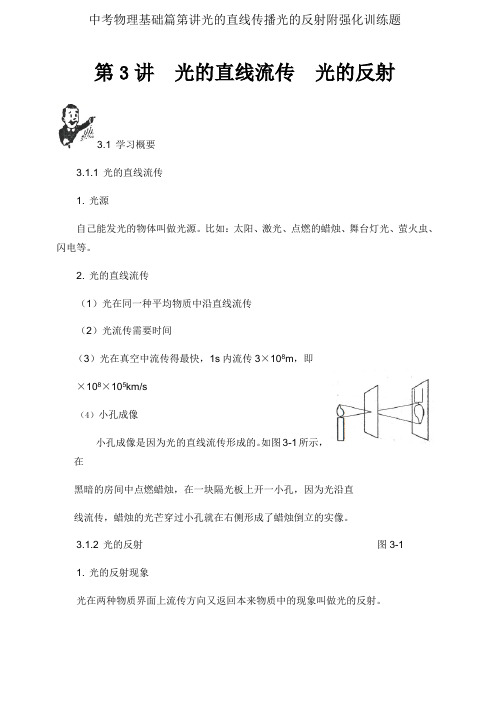 中考物理基础篇第讲光的直线传播光的反射附强化训练题