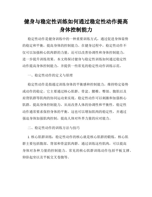 健身与稳定性训练如何通过稳定性动作提高身体控制能力