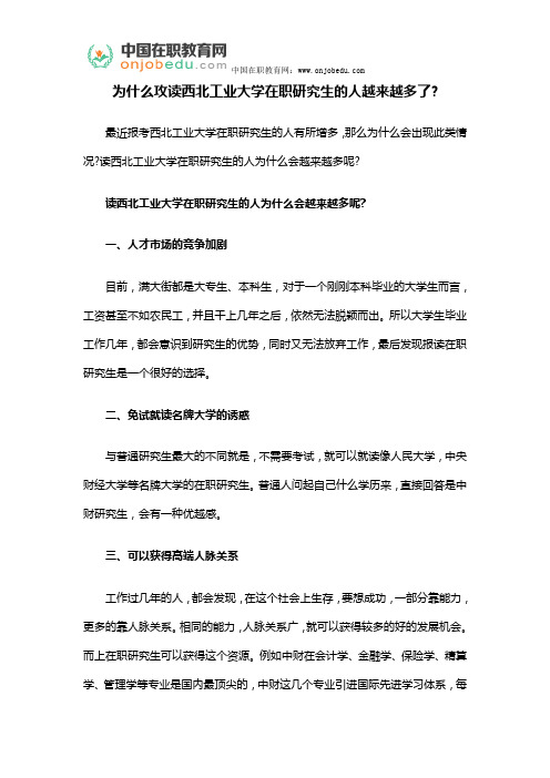 为什么攻读西北工业大学在职研究生的人越来越多了