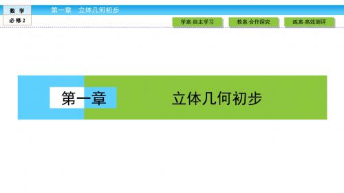 公开课比赛课件优质课件北师大版高中数学必修二1.1简单几何体