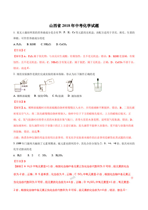 【化学中考真题】山西省2018年中考化学试题(解析版)