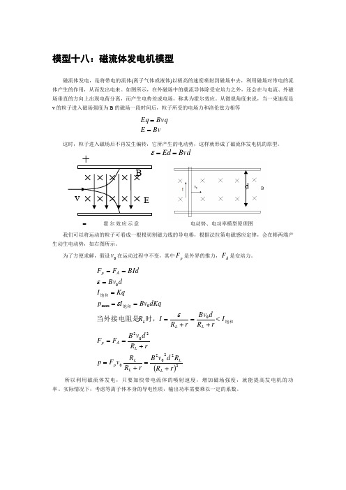 高考物理常用模型十八：磁流体发电机模型