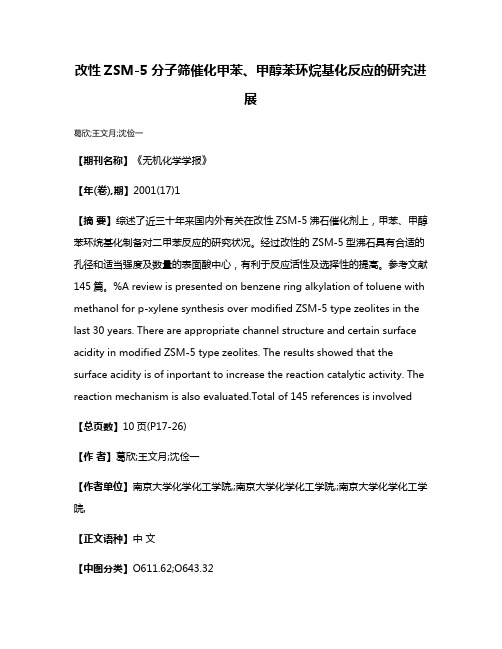 改性ZSM-5分子筛催化甲苯、甲醇苯环烷基化反应的研究进展