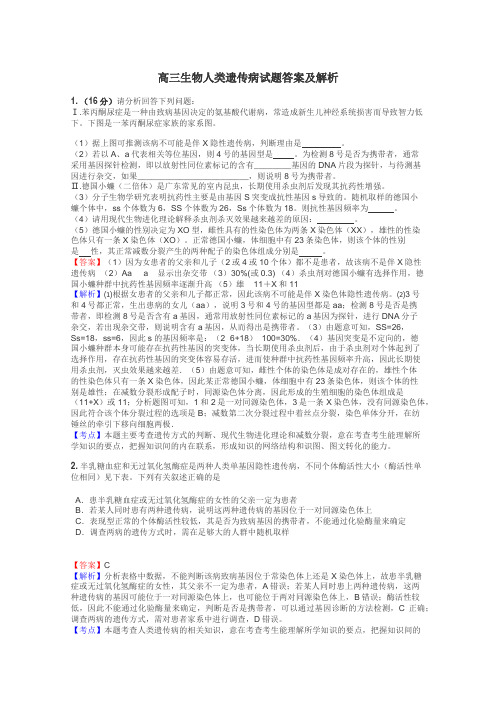 高三生物人类遗传病试题答案及解析
