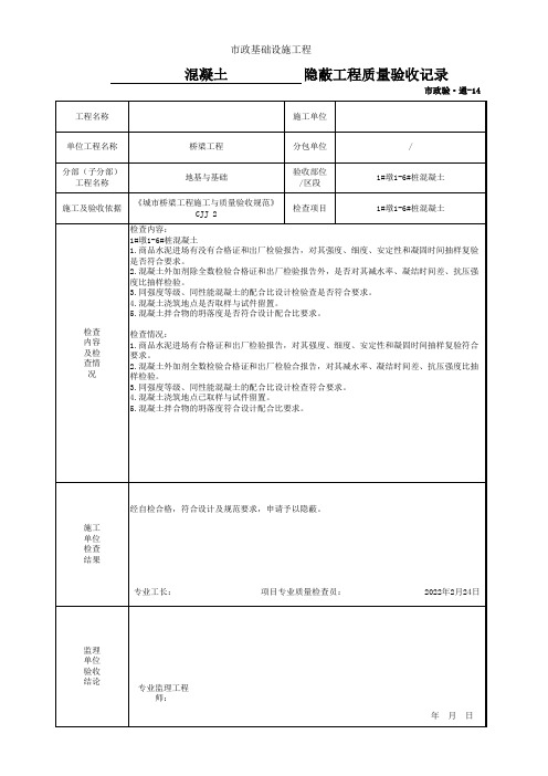 7、混凝土隐蔽工程质量验收记录