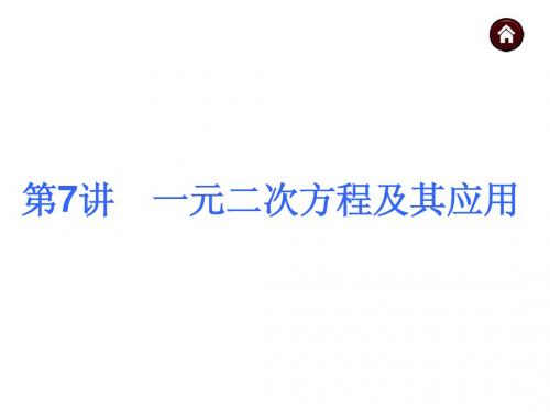 【中考夺分天天练】2015年中考数学(安徽)九年级总复习课件：第7讲+一元二次方程及其应用(沪科版)