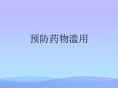 预防药物滥用【优秀文档】PPT