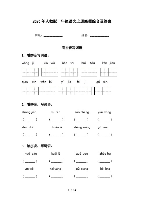 2020年人教版一年级语文上册寒假综合及答案