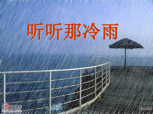 《听听那冷雨》  ppt课件