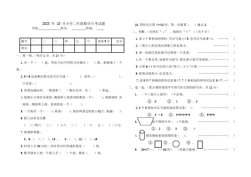 2023--2024学年冀教版二年级数学第一学期十月月考试题(word版 有答案)