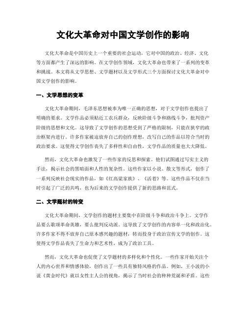 文化大革命对中国文学创作的影响